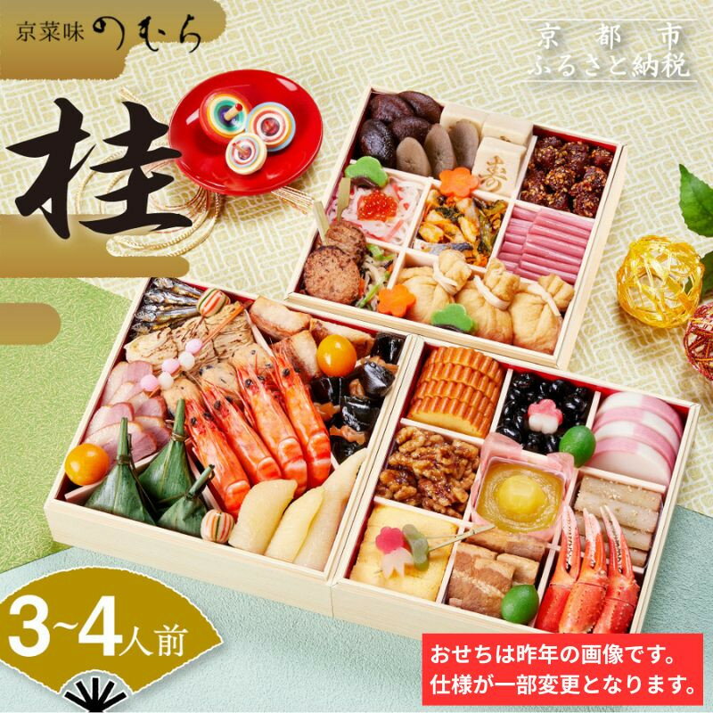 【ふるさと納税】おせち 桂(三段重・3～4人前)《2027年 数量限定》【京菜味 のむら】｜京都 おせち 人気 和風 正月［ 京都 おせち おせち料理 お節 京料理 人気 おすすめ 2027 正月 お祝い グルメ ギフト ご自宅用 冷凍 お取り寄せ 通販 送料無料 ふるさと納税 ］