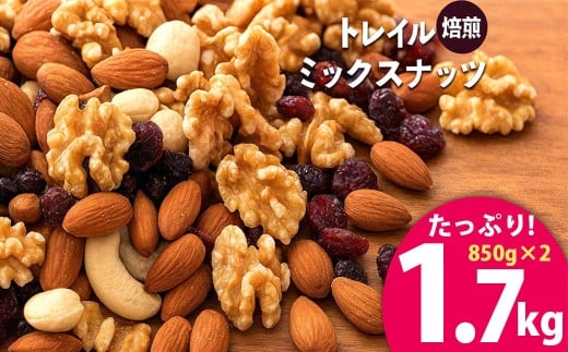 【ふるさと納税】【納税】焙煎ミックスナッツ(トレール) 1.7kg(850g×2袋)