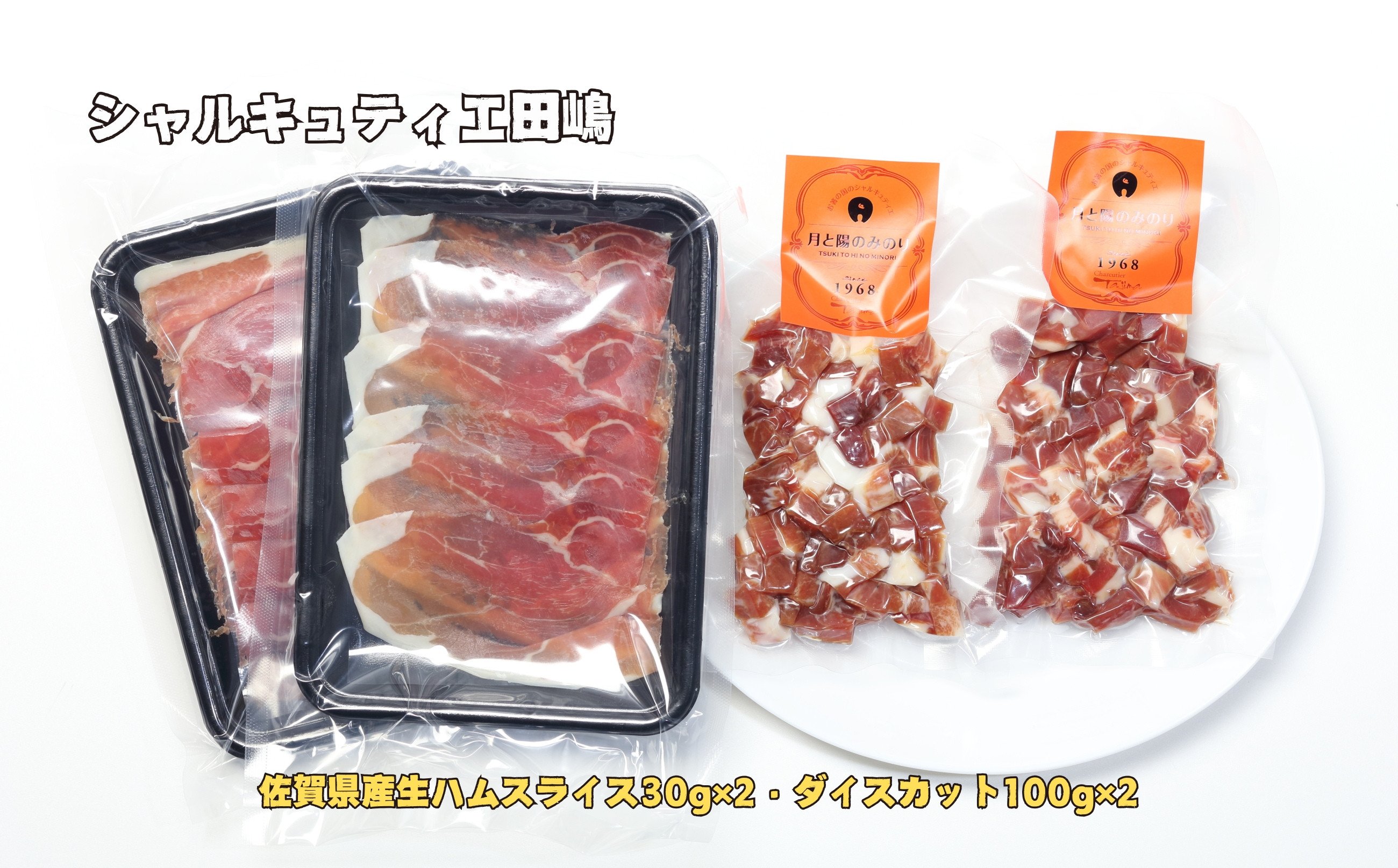 
            シャルキュティエ田嶋 佐賀県産生ハムスライス30g×2・ダイスカット100g×2
          