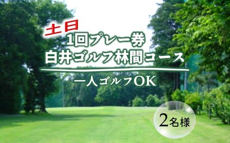 ゴルフ場利用券 白井ゴルフ林間ショートコース 土日1回プレー券 2名様分 白井市 ゴルフ場 お一人様でも回れるゴルフ場 おすすめ 体験 千葉 初心者歓迎 ショートコース ペアチケット 体験チケット