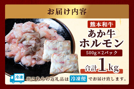 【 年内お届け 】熊本県産 あか牛 ミックス ホルモン 1kg（500g×2パック） ※12/19-27発送※ もつ鍋 焼肉 ホルモン 焼き BBQ 熊本県 あか牛 牛肉 046-0644-R712
