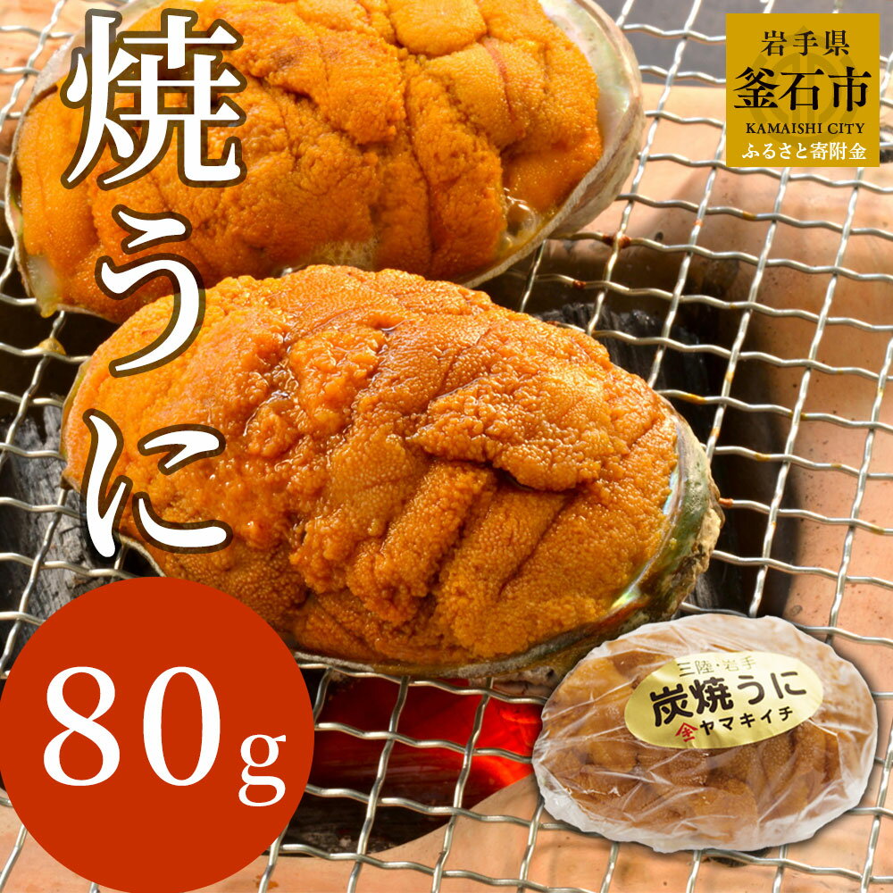【ふるさと納税】 焼うに 80g 雲丹 ウニ 海胆 岩手県釜石市 三陸 新鮮 高級 ご褒美 海鮮食品 魚介類 海産物 豪華 きたむらさきうに キタムラサキウニ 酒のさかな 酒のつまみ ご飯のお供 ご飯に合う お取り寄せ ご飯が進む 日本酒 おつまみ