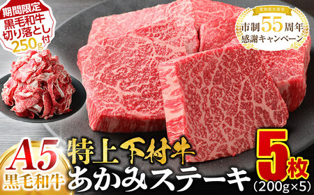 【期間限定】大府特産A5黒毛和牛下村牛特上あかみステーキ　5枚1.0kg入り ＋ 切り落とし250ｇ付き