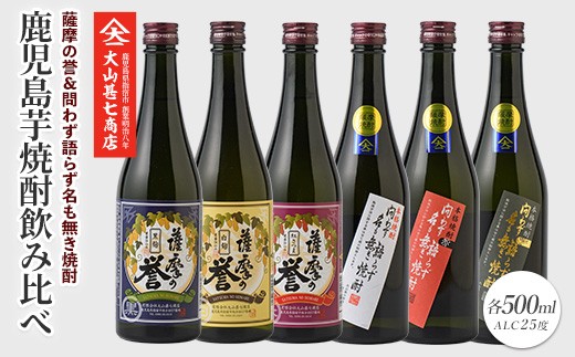
                  問わず語らず名も無き焼酎・薩摩の誉 彩りギフトセット(大山甚七商店/IB120-002) 焼酎 芋焼酎 セット ギフト プレゼント 酒 お酒 アルコール 芋 飲み比べ のみ比べ のみくらべ 鹿児島県 鹿児島県産 鹿児島産 国産 白麹 黒麹 さつま 紅さつま 赤 黒 白 薩摩 地酒 蔵
                