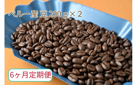 
【6ヶ月定期便】カフェ・フランドル厳選　コーヒー豆　ペルー産(200g×2)
