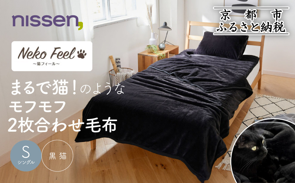【ニッセン】まるで猫!のようなモフモフ2枚合わせ毛布(猫Feel)シングル 黒猫［ 京都 nissen 寝具 吸湿 発熱 人気 おすすめ 洗える ギフト プレゼント お取り寄せ 通販 送料無料 ふるさと納税 ］ 261009_A-YM004VC04