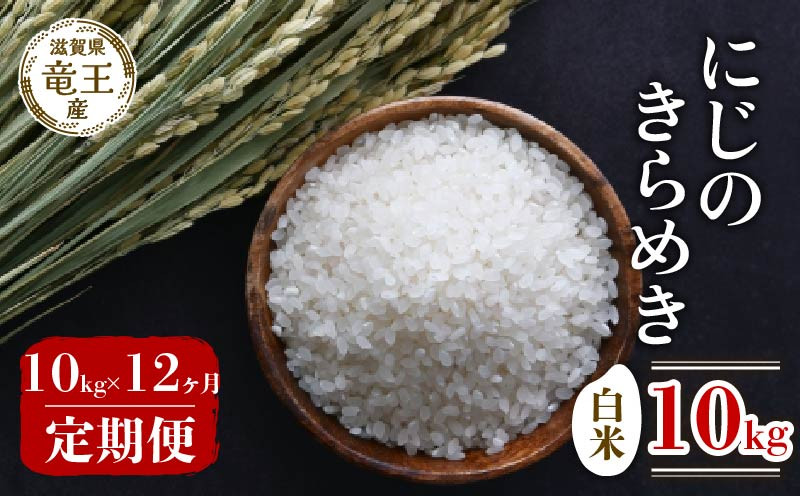 
            【 先行予約 】 令和7年産 新米 予約 にじのきらめき 白米 10kg 定期便 12ヶ月 にじのきらめき 定期 12か月  10kg × 12回 計 120kg 米 滋賀県 竜王町 国産 農家直送 特別栽培米 ニジノキラメキ  2025年産 国産 農家直送 環境こだわり お米 こめ おこめ 産地直送 送料無料 滋賀県 竜王町 ふるさと納税
          