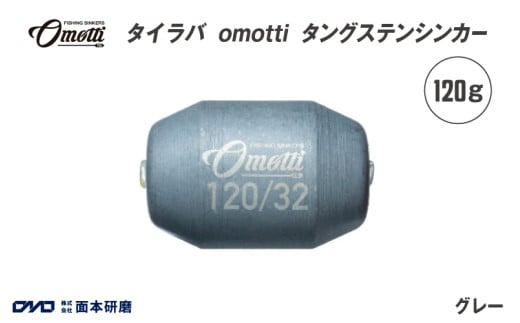 タイラバ　omotti タングステンシンカー 120g(グレー)