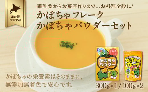 離乳食からお菓子作りまで…お料理全般に！かぼちゃフレーク200g・かぼちゃパウダー300gセット 【 ふるさと納税 人気 おすすめ ランキング 野菜 いも 国産 かぼちゃ 南瓜 カボチャ フレーク カボチャフレーク かぼちゃパウダー 便利 美味しい 小分け 贈答 プレゼント ギフト 贈り物 スープ カボチャスープ オホーツク 北海道 佐呂間町 送料無料 】 SRMI004