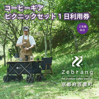 【ふるさと納税】【レンタル】Zebrangコーヒーギアピクニックセット1日利用券 (コーヒー豆つき)【1416489】