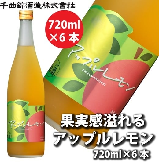 
            【千曲錦酒造】リキュール720ml×6本　果実感溢れるあっぷるれもん（北海道・沖縄県・離島は配送不可）【 信州 長野 佐久 地酒 晩酌 長野県 佐久市 】
          