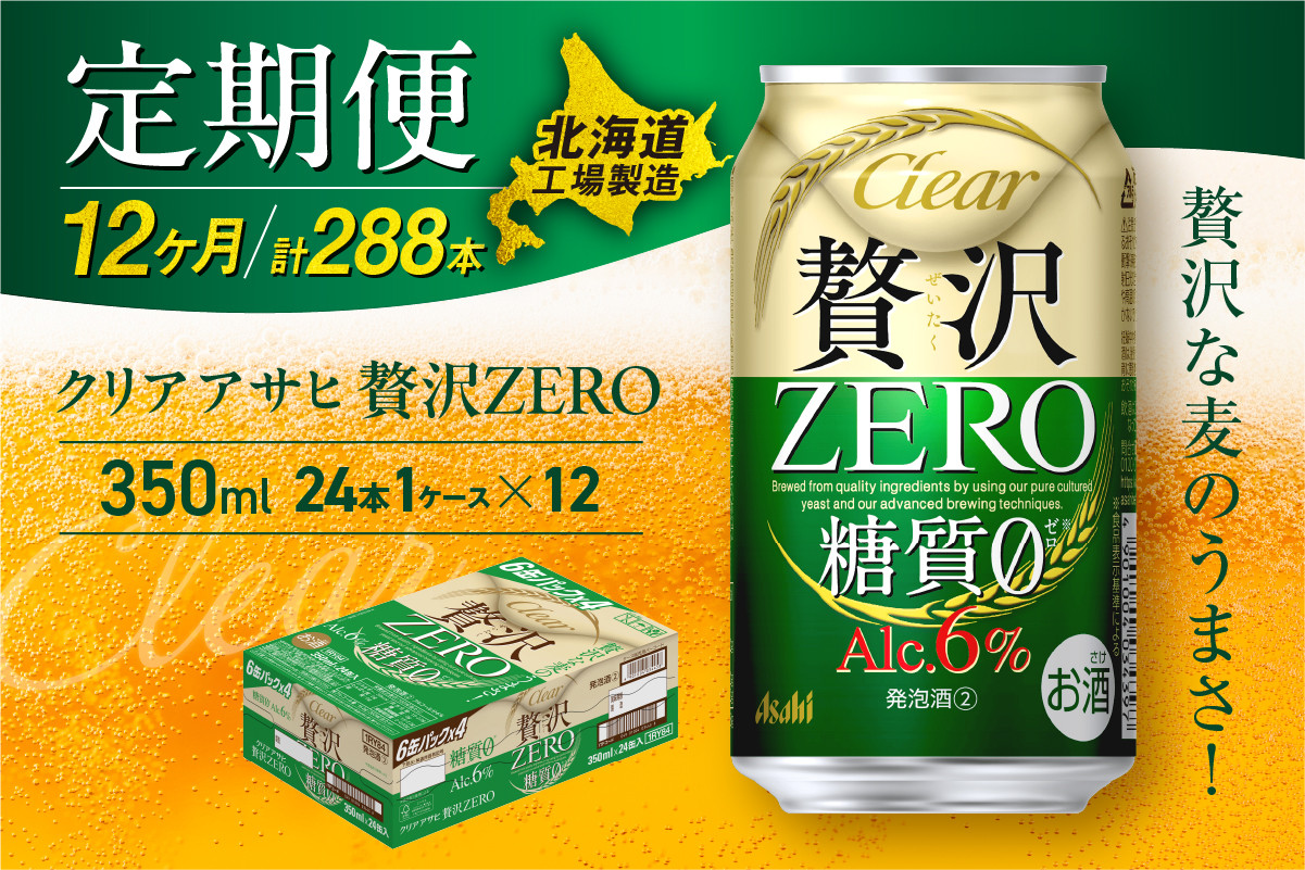 
            【定期便 12ヶ月】クリアアサヒ 贅沢ゼロ＜350ml＞24缶 1ケース 北海道工場製造 缶ビール ビール 糖質ゼロ 贅沢 アロマホップ 北海道ビール工場製造 ビール定期便 アサヒビール 北海道 札幌市
          