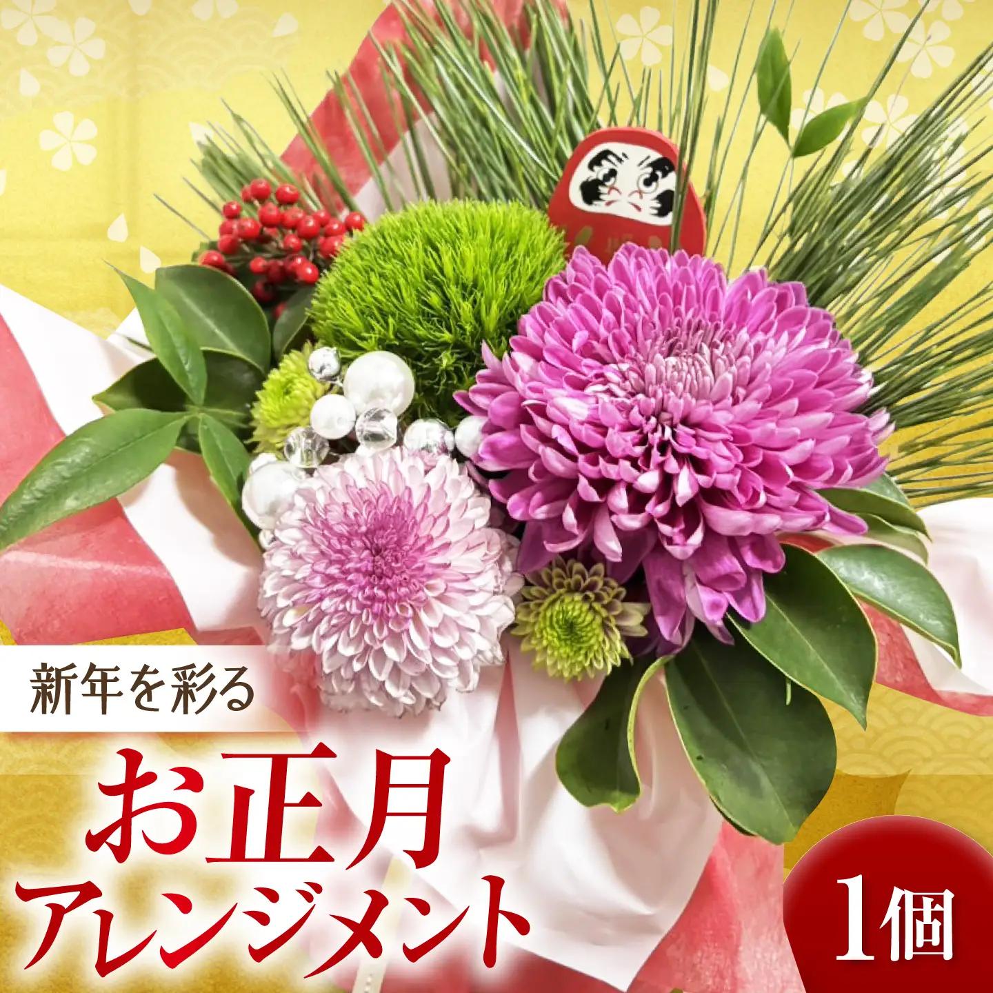 お正月アレンジメント / 菊　水引　お正月 ドライフラワー ブーケ 花束 花飾り インテリア雑貨 大阪府 / 大阪府藤井寺市/Jam Flower Salon[BLAW014]