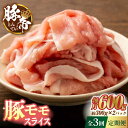 【ふるさと納税】【3回定期便】豚帝 豚モモ スライス 600g（300g×2pc）【KRAZY MEAT(小田畜産)】[ZCP055]