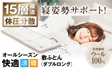 キャメル入り15層羊毛敷き （ダブルロング）[AQBC006] 敷布団