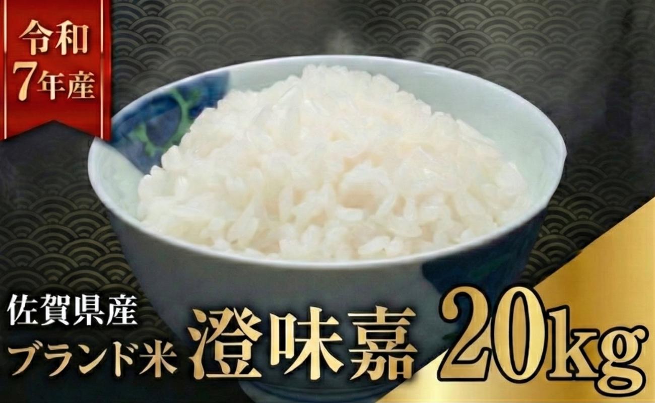 
                  【令和7年産米】澄味嘉 20kg 佐賀県産 お米 夢しずく
                