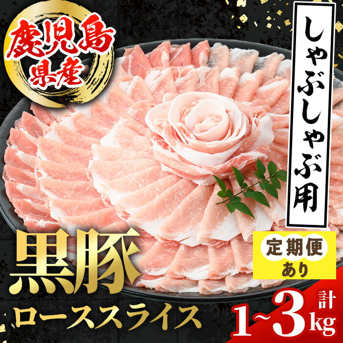 【ふるさと納税】＜容量を選べる！＞鹿児島県産 黒豚 しゃぶしゃぶ用 ローススライス＜500g×2パックor定期便3回(連続月)or定期便3回(隔月)＞ 国産 鹿児島県産 豚肉 黒豚 ブタ 個包装 小分け 薄切り うす切り 冷凍配送 定期便 3回【スターゼン】