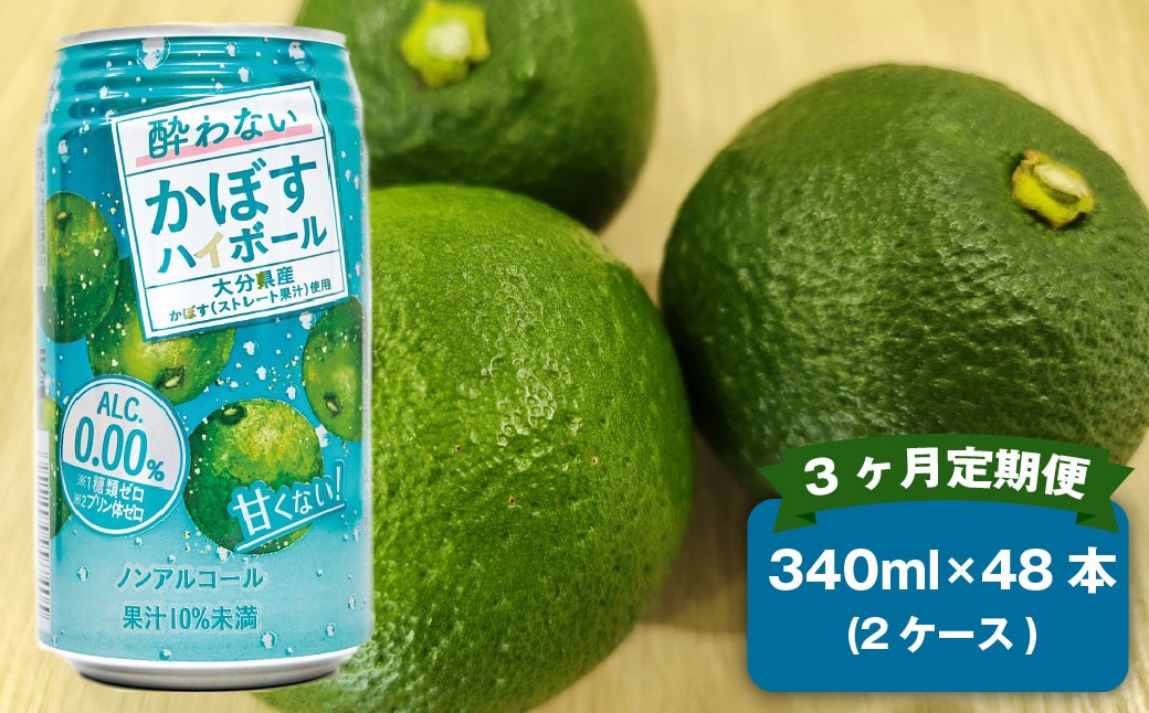 
            【3ヶ月定期便】 ノンアルコール 酔わないかぼすハイボール 2ケース（340ml×48本）×3回 計144本 JAフーズおおいた
          