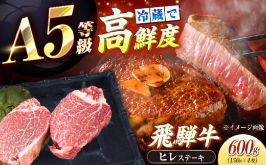 【年内発送】【チルド（冷蔵）発送！】 牛肉 「飛騨牛」 A5等級 ヒレステーキ 150g×4枚 / 肉 お肉 にく牛肉 飛騨牛 和牛 国産和牛 ブランド牛 お取り寄せ 価格 ステーキ 焼肉 おすすめ 人気 贈答用 ギフト プレゼント 高級 焼肉 鉄板焼き 網焼き BBQ バーベキュー / 恵那市 / 東美濃農業協同組合 [AUFX018]