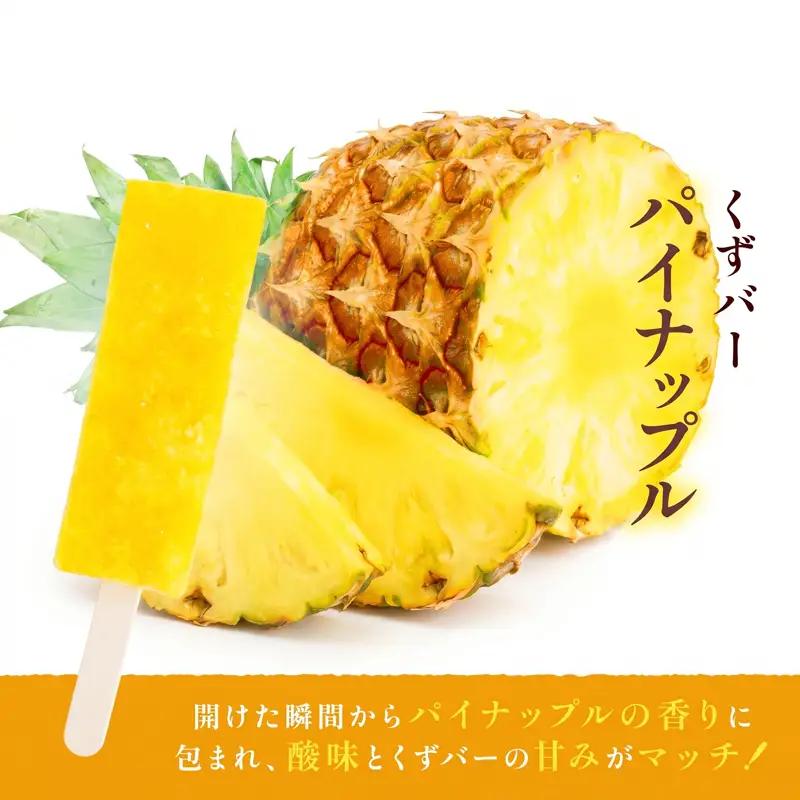 和菓子 くずバー パイナップル 10本 和菓子