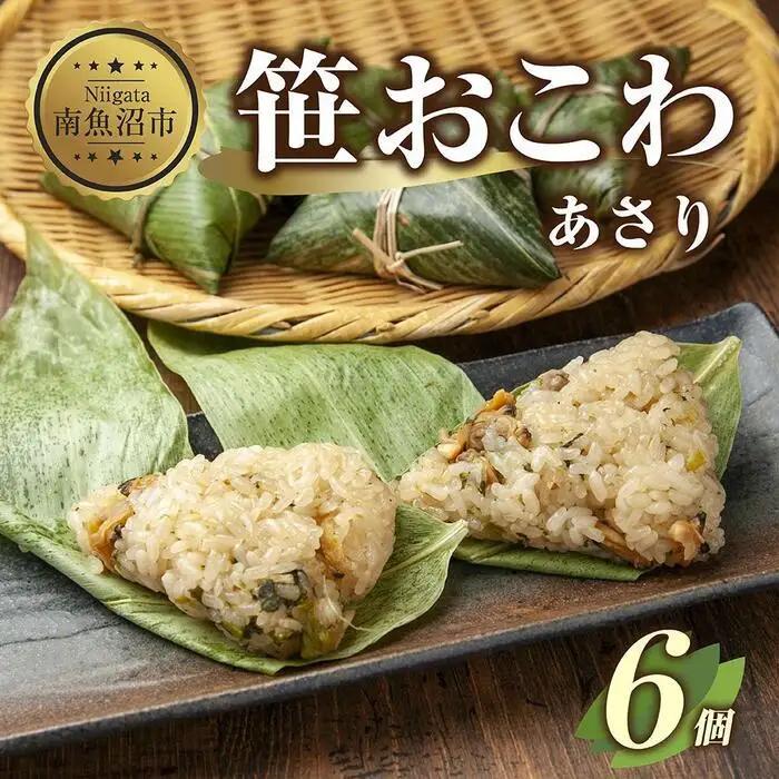 ES335 (M-14)笹 おにぎり おこわ 餅米 あさり 80g×計6個 魚沼産 もち米 おむすび こがねもち 黄金もち 新潟県産 笹おこわ 名物 アサリ 国産 おやつ お茶請け 夜食 米 お米 めし徳 新潟県 南魚沼市