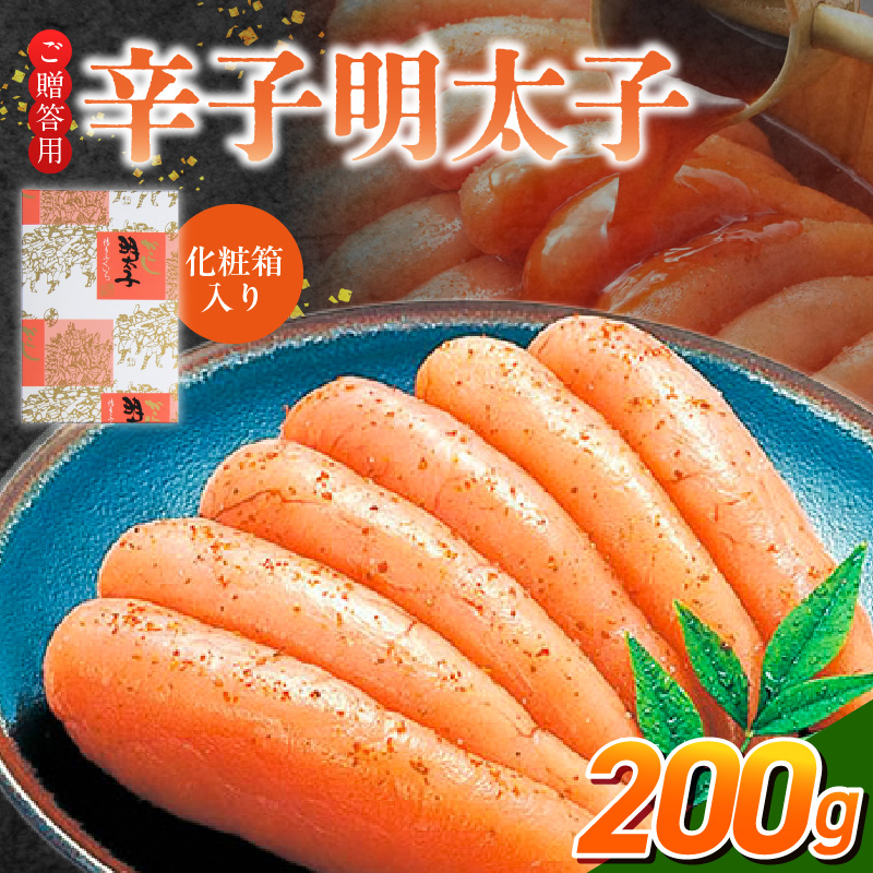 ご贈答用「辛子明太子」200g（化粧箱入り）_ご贈答用 辛子明太子 化粧箱 入り 内容量 200g 明太子 厳選 原卵 辛子調味液 じっくり 漬け込み 旨み 極限 引き出す だし まろやか 味付け プチプチ 魚介類 海鮮 魚卵 冷蔵 おかず ごはんのお供 酒の肴 おつまみ お取り寄せ 福岡県 久留米市_Cs123-1