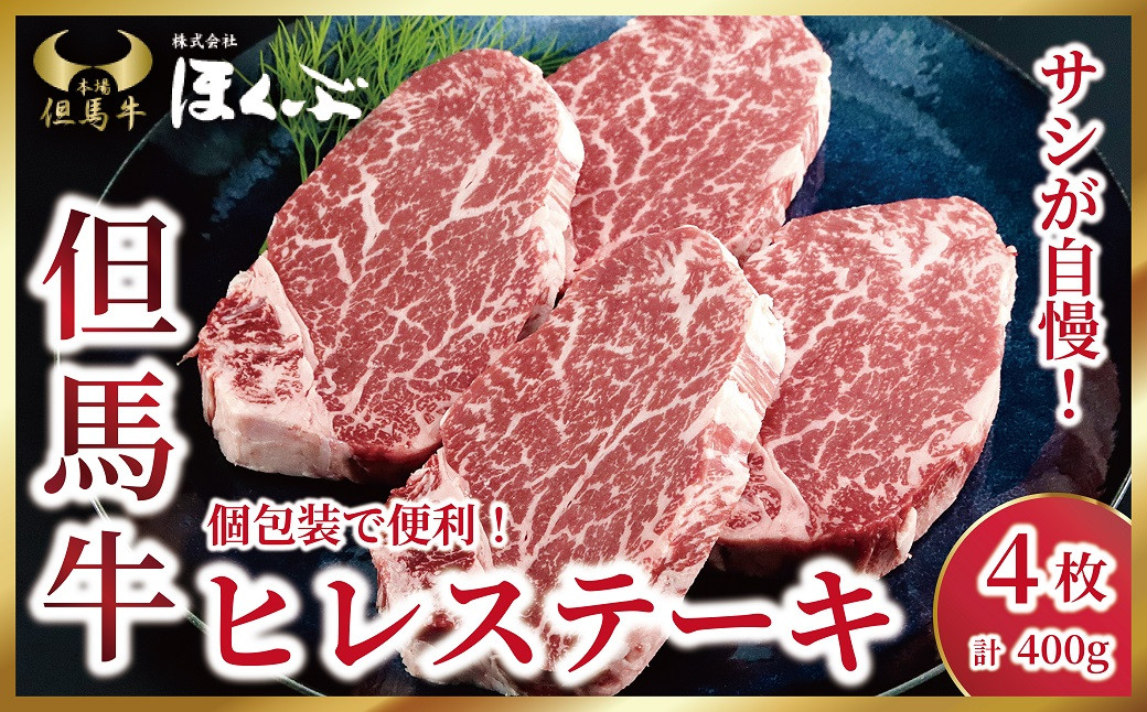 
個包装で便利！但馬牛ヒレステーキ4枚（計400ｇ）【令和6年10月下旬以降発送】神戸牛 素牛 但馬ビーフ 但馬牛 世界農業遺産 和牛 国産 黒毛和牛 牛肉 お肉 ヒレ ステーキ 希少部位 赤身 旨い 人気 おすすめ 冷凍 個包装 高リピート率 但馬牛のほくぶ
