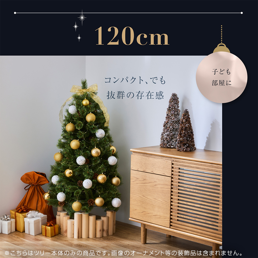 クリスマスツリー 120cm おしゃれ かわいい ファミリー 北欧 