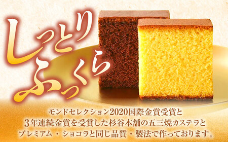 五三焼カステラ、プレミアムショコラ0.65号セット桐箱入
