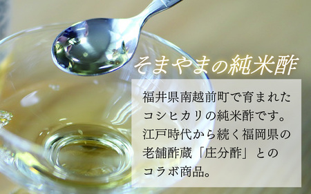 「そまやまの純米酢」と「そまやまの本みりん」 南越前町産の特別栽培米コシヒカリ使用 合計2本セット[B-012001]