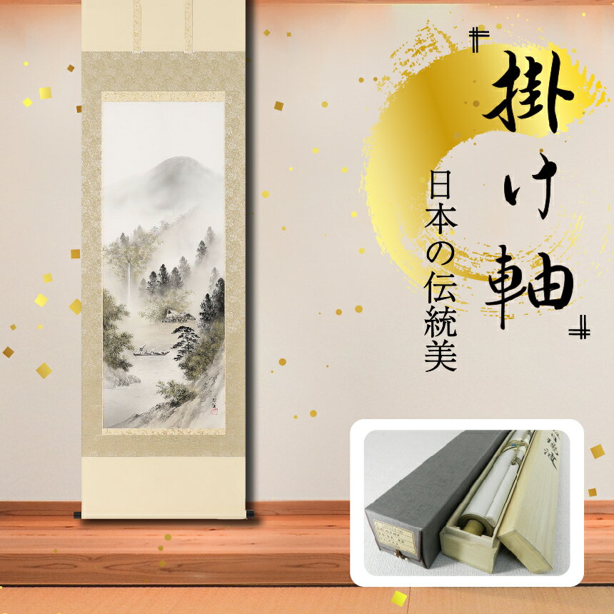 【ふるさと納税】掛軸 「彩色山水」 塩川翠笙 尺五立 掛け軸 縦 190cm × 54.5cm | 手描き 専用桐箱付き 日本 伝統 美術品 岐阜県 北方町