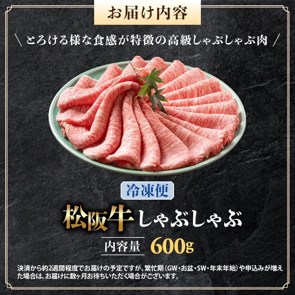 （冷凍）松阪牛 とろける しゃぶしゃぶ 600g 国産松坂牛