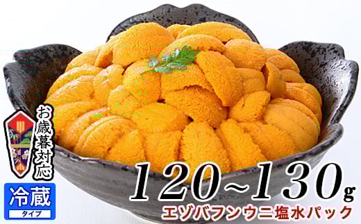 B-81005 エゾバフンウニ塩水パック120～130g
