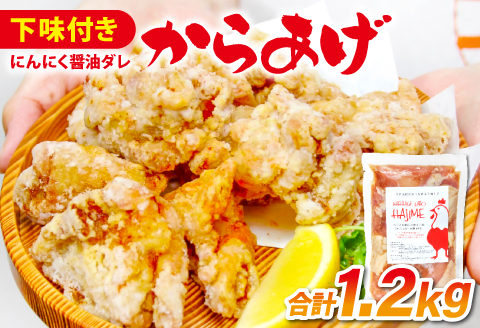 A-338 ハジメのからあげ　秘伝ダレの下味付き鶏モモ肉（300g×4袋）