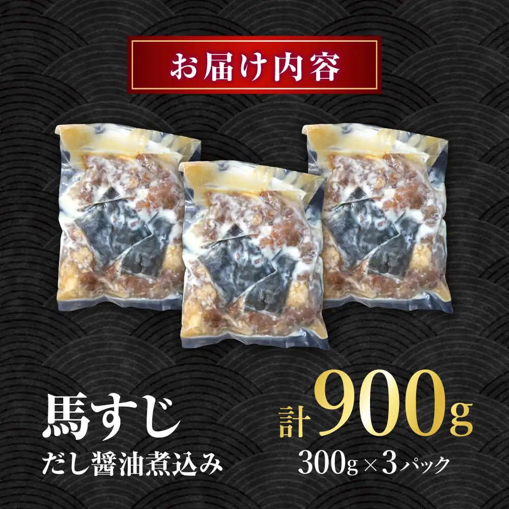 やきにく なか園特製！馬すじだし醤油煮込み 約900g（約300g×3pc） 【有限会社 スイートサプライなかぞの】[ZBV089]