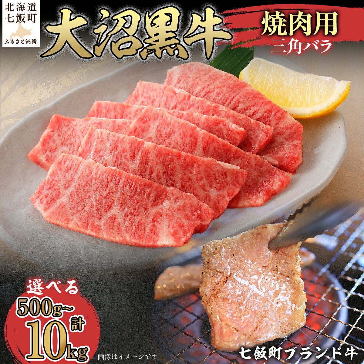 【ふるさと納税】大沼黒牛焼き肉用（三角バラ） 選べる容量 【ふるさと納税 人気 おすすめ ランキング 北海道ブランド牛 大沼黒牛 黒毛和牛 冷凍 焼肉 焼き肉 おいしい 北海道 七飯町】