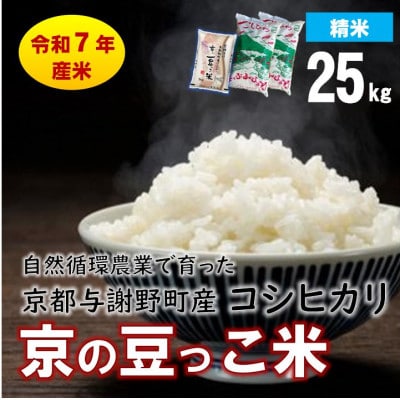 数量限定!令和7年産米 自然循環農業で育った京都与謝野町産コシヒカリ「京の豆っこ米」　精米25kg【1680788】