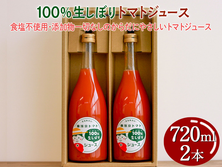 
100%生しぼりトマトジュース　720ml 2本セット◇
※着日指定不可
