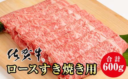 佐賀牛ロースすき焼き用600g A5～A4  C210-004