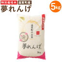 【ふるさと納税】【令和5年産】特別栽培米 夢れんげ 5kg 1袋 夢つくし 元気つくし 精米 白米 お米 米 福岡 遠賀町産 九州産 国産 送料無料