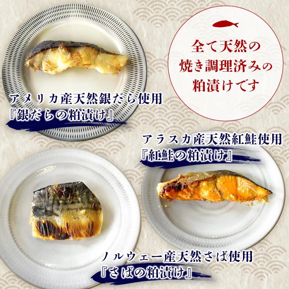 魚よし 特製 無添加 切身3種 粕漬けセット(銀だら、紅鮭、さば)焼き 調理済み K095028