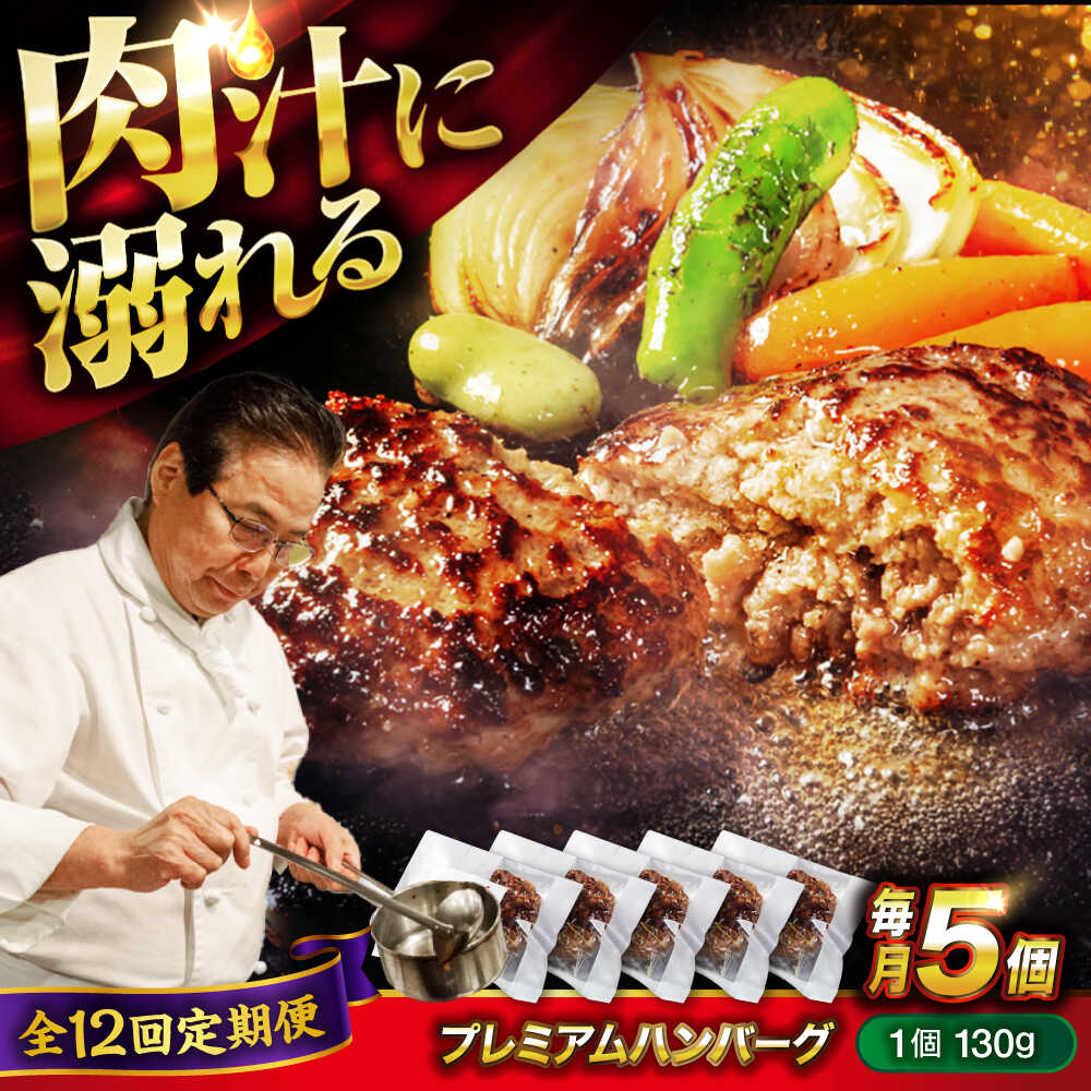 【ふるさと納税】【全12回定期便】醤油で楽しむ黒毛和牛プレミアムハンバーグ 5個セット おすすめ 人気 冷凍 惣菜 ごちそう おかず お弁当 簡単調理 時短 湯せん 個包装 肉汁 ジューシー 大容量 国産牛 黒毛和牛 送料無料 広島県福山市/株式会社グリル壱乃藏[BACI018]