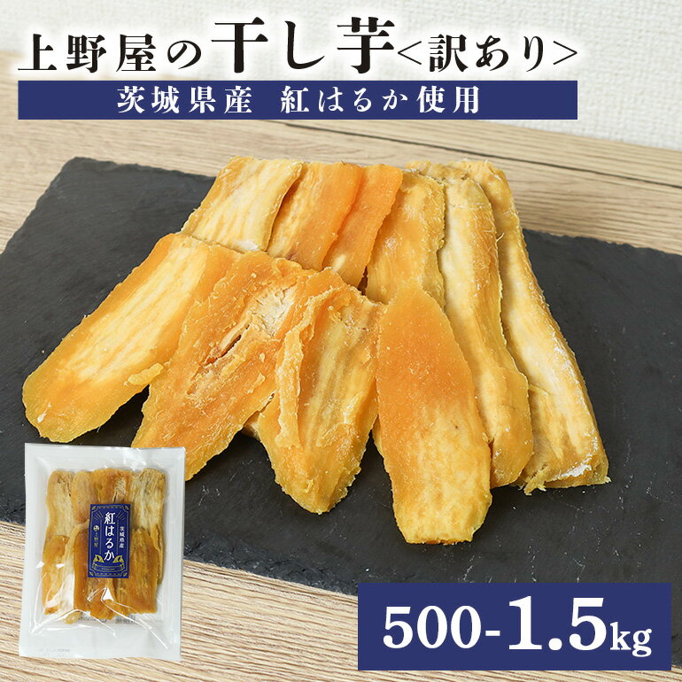 【ふるさと納税】上野屋の訳あり干し芋（500g〜1.5kg）