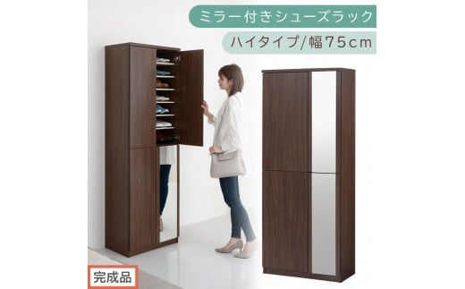［完成品でお届け］ミラー付きシューズラック ハイタイプ 幅75cm（ウォールナット）シューズボックス ミラー付き ハイタイプ 日本製 国産 シューズラック 大容量 下駄箱 ミラー 姿見 全身鏡 靴 収納 靴箱 シューズ 玄関収納 木製 おしゃれ SKANBM075020-0-WAL