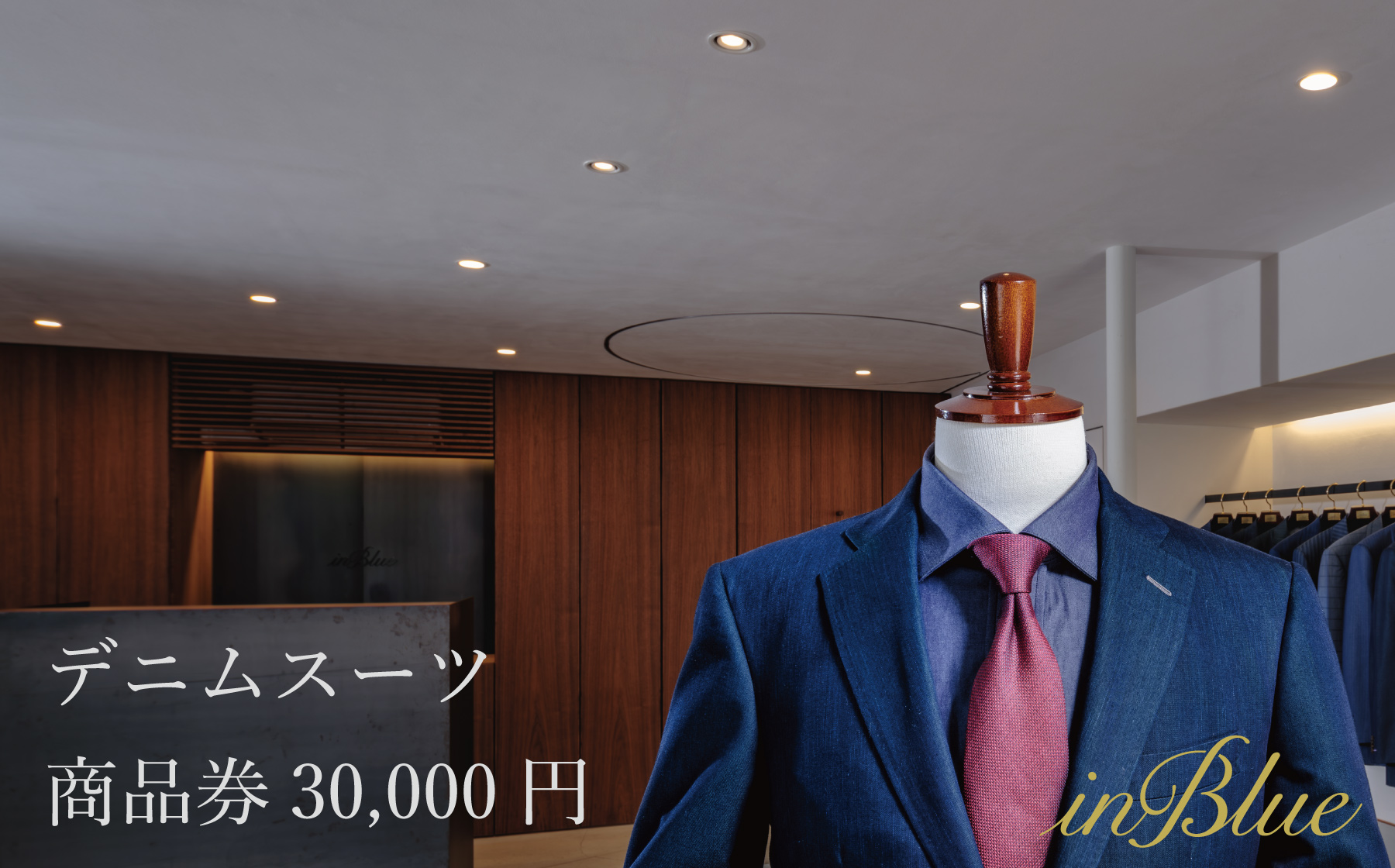 デニムスーツ inBlue 商品券(3万円分)【商品券 デニム デニムスーツ お洒落 岡山県 倉敷市 おすすめ 人気】