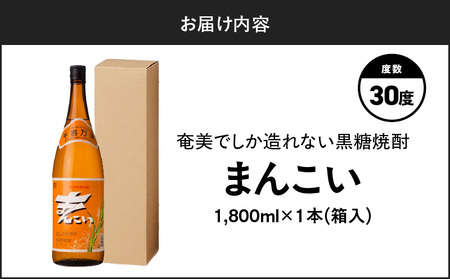 奄美 でしか造れない 黒糖 焼酎 まんこい 30度 1800ml （ 箱入 ） A185-009-02 黒糖焼酎 お酒 アルコール 本格焼酎 ロック 水割り うま味 美味しい 甘い 川崎商店 ふるさと