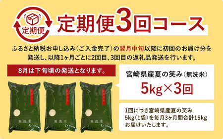 ＜令和5年産 宮崎県産 夏の笑み（無洗米）5kg 3か月定期便＞ ※お申込みの翌月下旬に第一回目発送（12月は中旬頃）【c536_ku_x7】 米 うるち米