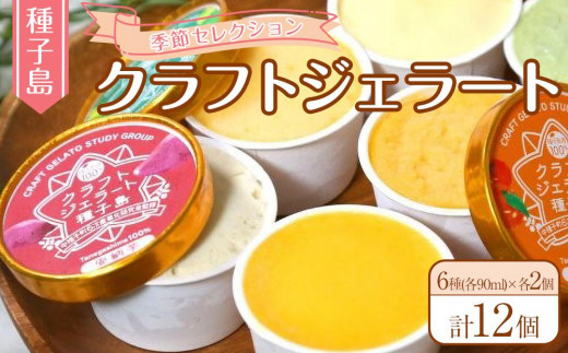 ＜季節セレクション＞クラフトジェラート種子島(計12個・6種(各90ml)×各2個)【デザート アイス スイーツ お菓子 マンゴー マンゴーミルク たんかん 種子島茶 冷凍 氷菓 詰め合わせ セット ギフト 人気 おすすめ 国産 鹿児島県 種子島 中種子町 ふるさと納税 送料無料 BM001】
