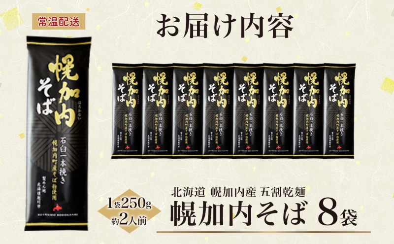 五割乾麺 幌加内そば 250g×8袋 そば 干しそば 蕎麦 乾麺 幌加内町産そば粉使用 石臼 一本挽き ストック 産地直送 ほろかない振興公社 北海道 幌加内町