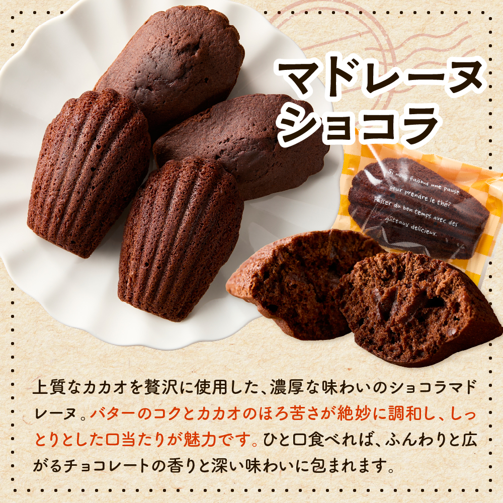 マドレーヌショコラ 5個セット